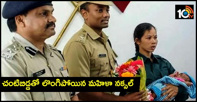 Odisha:woman naxal, surrendered before Rayagada Police along with her baby