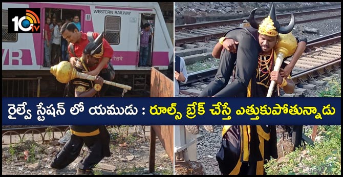 రైల్వే స్టేషన్ లో యముడు : రూల్స్ బ్రేక్ చేస్తే ఎత్తుకుపోతున్నాడు రైల్వే స్టేషన్ లో యముడు : రూల్స్ బ్రేక్ చేస్తే ఎత్తుకుపోతున్నాడు