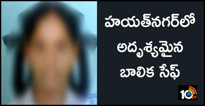 హయత్‌నగర్‌లో అదృశ్యమైన బాలిక సేఫ్‌