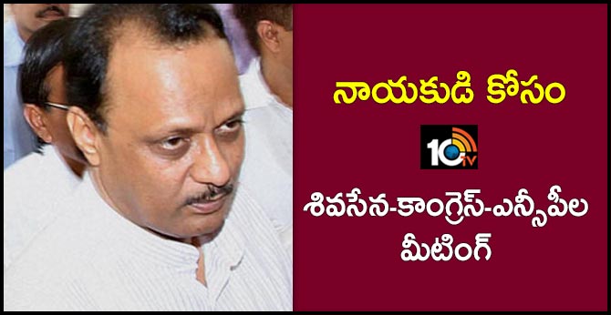 నాయకుడి కోసం : శివసేన-కాంగ్రెస్-ఎన్సీపీల మీటింగ్ నాయకుడి కోసం : శివసేన-కాంగ్రెస్-ఎన్సీపీల మీటింగ్