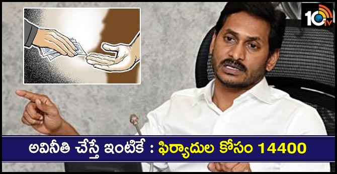అవినీతి చేస్తే ఇంటికే : ఫిర్యాదుల కోసం 14400 అవినీతి చేస్తే ఇంటికే : ఫిర్యాదుల కోసం 14400