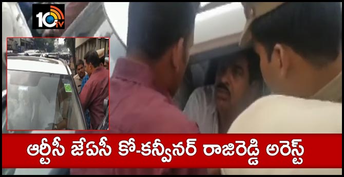 ఆర్టీసీ జేఏసీ కో-కన్వీనర్‌ రాజిరెడ్డి అరెస్ట్‌
