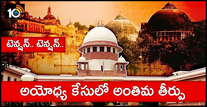 టెన్షన్.. టెన్షన్..: అయోధ్య కేసులో అంతిమ తీర్పు టెన్షన్.. టెన్షన్..: అయోధ్య కేసులో అంతిమ తీర్పు