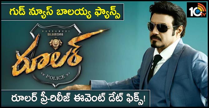 గుడ్ న్యూస్ బాలయ్య ఫ్యాన్స్ : రూలర్ ప్రీ-రిలీజ్ ఈవెంట్ డేట్ ఫిక్స్! గుడ్ న్యూస్ బాలయ్య ఫ్యాన్స్ : రూలర్ ప్రీ-రిలీజ్ ఈవెంట్ డేట్ ఫిక్స్!