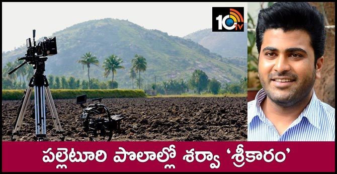పల్లెటూరి పొలాల్లో శర్వా ‘శ్రీకారం’ పల్లెటూరి పొలాల్లో శర్వా ‘శ్రీకారం’