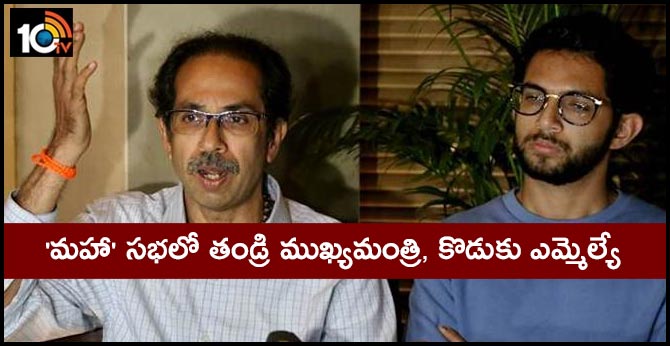 ‘మహా’ సభలో తండ్రి ముఖ్యమంత్రి, కొడుకు ఎమ్మెల్యే ‘మహా’ సభలో తండ్రి ముఖ్యమంత్రి, కొడుకు ఎమ్మెల్యే
