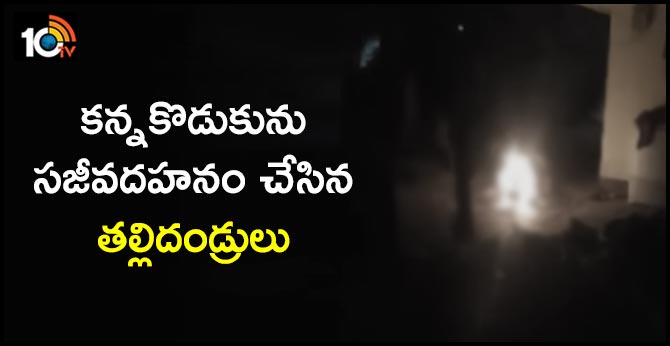బాధ భరించలేక : కొడుకుని సజీవదహనం చేసిన తల్లిదండ్రులు బాధ భరించలేక : కొడుకుని సజీవదహనం చేసిన తల్లిదండ్రులు