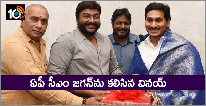 ఏపీ సీఎం జగన్‌ను కలిసిన వినయ్