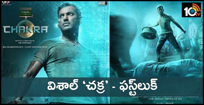 విశాల్ ‘చక్ర’ – ఫస్ట్‌లుక్