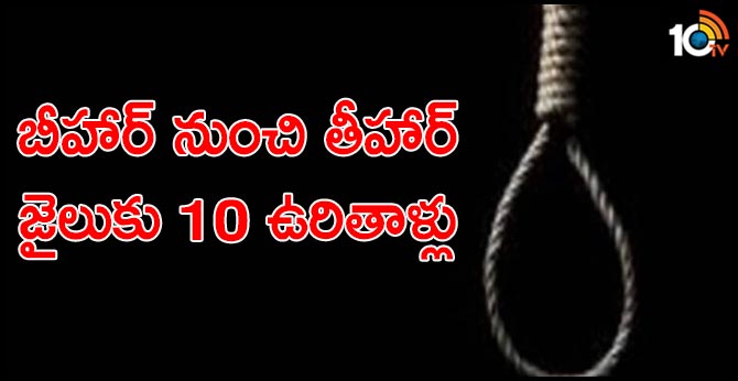 బీహార్ నుంచి తీహార్ జైలుకు 10 ఉరితాళ్లు బీహార్ నుంచి తీహార్ జైలుకు 10 ఉరితాళ్లు