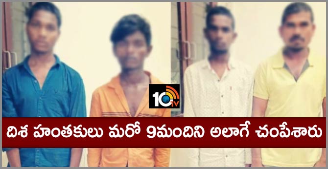 దిశ హంతకులు మరో 9మందిని అలాగే చంపేశారు దిశ హంతకులు మరో 9మందిని అలాగే చంపేశారు
