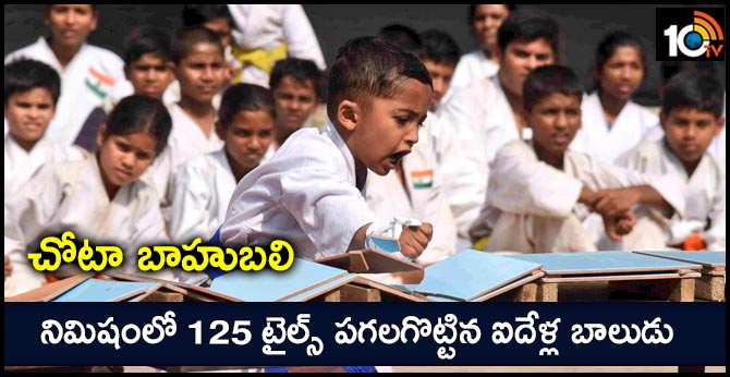 చోటా బాహుబలి: నిమిషంలో 125 టైల్స్ పగలగొట్టిన ఐదేళ్ల బాలుడు చోటా బాహుబలి: నిమిషంలో 125 టైల్స్ పగలగొట్టిన ఐదేళ్ల బాలుడు