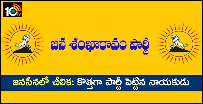 జనసేనలో చీలిక: కొత్తగా పార్టీ పెట్టిన నాయకుడు జనసేనలో చీలిక: కొత్తగా పార్టీ పెట్టిన నాయకుడు