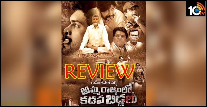 వామ్మో వర్మ : అమ్మ రాజ్యంలో కడప బిడ్డలు – రివ్యూ వామ్మో వర్మ : అమ్మ రాజ్యంలో కడప బిడ్డలు – రివ్యూ
