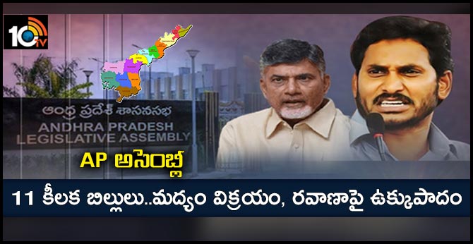 ఏపీ అసెంబ్లీ : 11 కీలక బిల్లులు..మద్యం విక్రయం, రవాణాపై ఉక్కుపాదం ఏపీ అసెంబ్లీ : 11 కీలక బిల్లులు..మద్యం విక్రయం, రవాణాపై ఉక్కుపాదం
