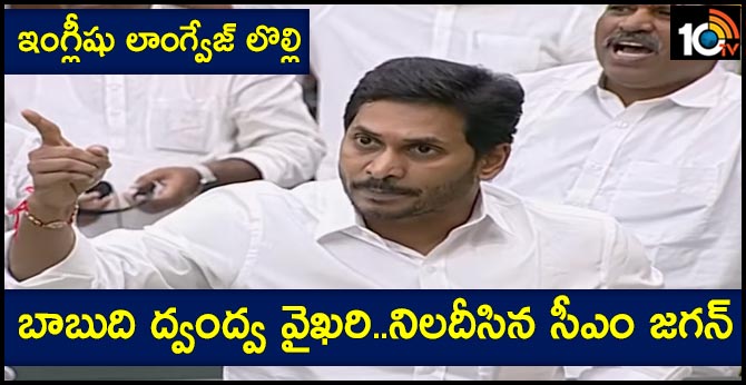 ఇంగ్లీషు లాంగ్వేజ్ లొల్లి : బాబుది ద్వంద్వ వైఖరి..నిలదీసిన సీఎం జగన్ ఇంగ్లీషు లాంగ్వేజ్ లొల్లి : బాబుది ద్వంద్వ వైఖరి..నిలదీసిన సీఎం జగన్