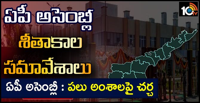 ఏపీ అసెంబ్లీ : పలు అంశాలపై చర్చ ఏపీ అసెంబ్లీ : పలు అంశాలపై చర్చ