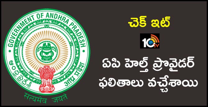 చెక్ ఇట్: ఏపి హెల్త్ ప్రొవైడర్ ఫలితాలు వచ్చేశాయి చెక్ ఇట్: ఏపి హెల్త్ ప్రొవైడర్ ఫలితాలు వచ్చేశాయి