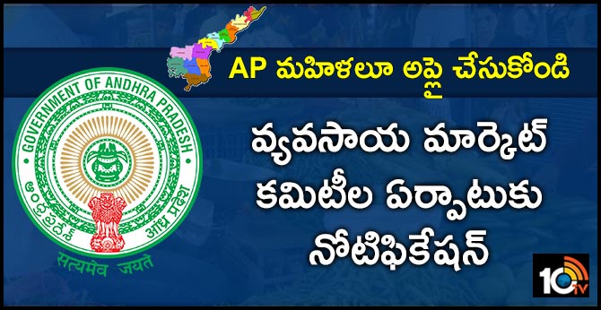 ఏపీ మహిళలూ అప్లై చేసుకోండి : వ్యవసాయ మార్కెట్ కమిటీల ఏర్పాటుకు నోటిఫికేషన్ ఏపీ మహిళలూ అప్లై చేసుకోండి : వ్యవసాయ మార్కెట్ కమిటీల ఏర్పాటుకు నోటిఫికేషన్
