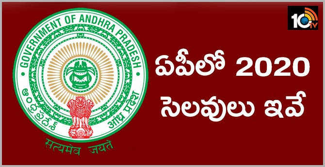 ఏపీలో 2020 సెలవులు ఇవే ఏపీలో 2020 సెలవులు ఇవే