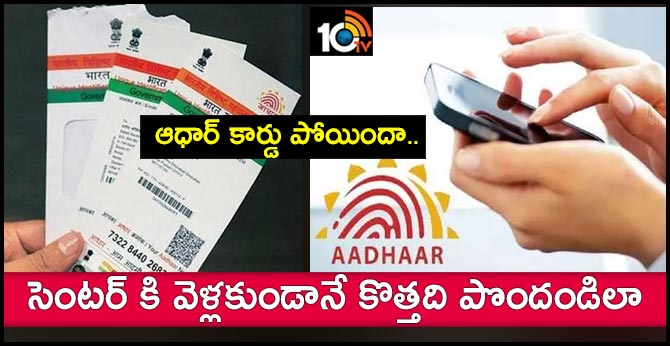 ఆధార్ కార్డు పోయిందా.. సెంటర్ కి వెళ్లకుండానే కొత్తది పొందండిలా ఆధార్ కార్డు పోయిందా.. సెంటర్ కి వెళ్లకుండానే కొత్తది పొందండిలా