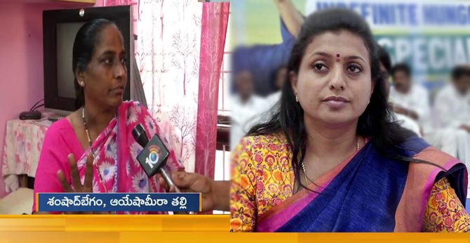 ఎమ్మెల్యే రోజాపై ఆయేషా మీరా తల్లి కీలక వ్యాఖ్యలు ఎమ్మెల్యే రోజాపై ఆయేషా మీరా తల్లి కీలక వ్యాఖ్యలు