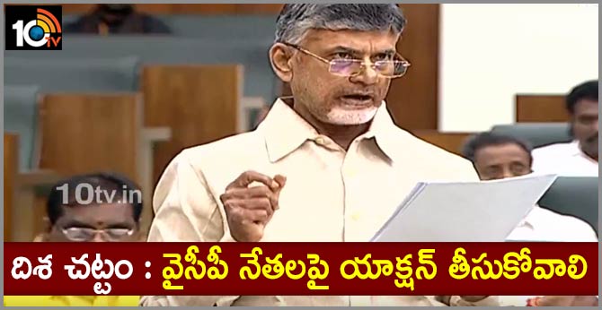 Action to be taken against YCP leaders AP Disha ACT