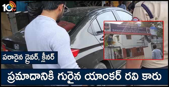 ప్రమాదానికి గురైన యాంకర్ రవి కారు – పరారైన డ్రైవర్, క్లీనర్ ప్రమాదానికి గురైన యాంకర్ రవి కారు – పరారైన డ్రైవర్, క్లీనర్