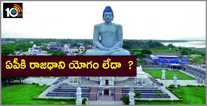 ఏపీకి రాజధాని యోగం లేదా ? ఏపీకి రాజధాని యోగం లేదా ?