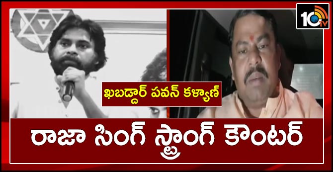 ఖబడ్దార్ పవన్ కళ్యాణ్ : రాజా సింగ్ స్ట్రాంగ్ కౌంటర్ ఖబడ్దార్ పవన్ కళ్యాణ్ : రాజా సింగ్ స్ట్రాంగ్ కౌంటర్