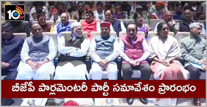 బీజేపీ పార్లమెంటరీ పార్టీ సమావేశం ప్రారంభం బీజేపీ పార్లమెంటరీ పార్టీ సమావేశం ప్రారంభం
