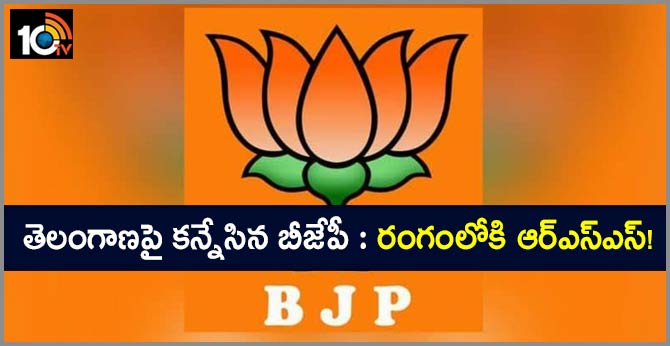 BJP aims at emerging as an alternative to TRS in Telangana help of RSS