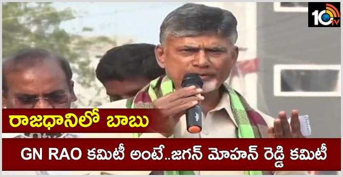 రాజధానిలో బాబు : GN RAO కమిటీ అంటే..జగన్ మోహన్ రెడ్డి కమిటీ రాజధానిలో బాబు : GN RAO కమిటీ అంటే..జగన్ మోహన్ రెడ్డి కమిటీ