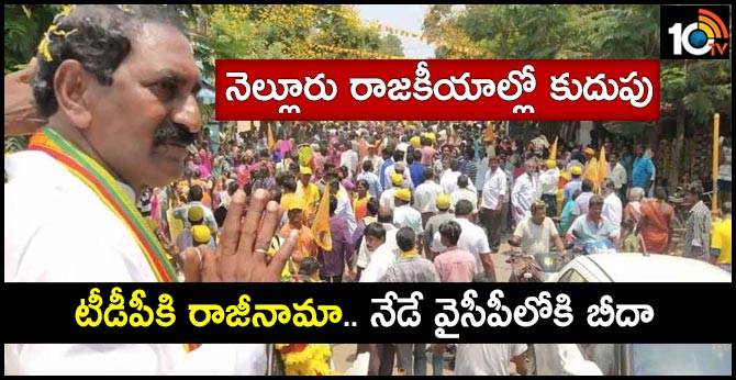 నెల్లూరు రాజకీయాల్లో కుదుపు: టీడీపీకి రాజీనామా.. నేడే వైసీపీలోకి బీదా నెల్లూరు రాజకీయాల్లో కుదుపు: టీడీపీకి రాజీనామా.. నేడే వైసీపీలోకి బీదా