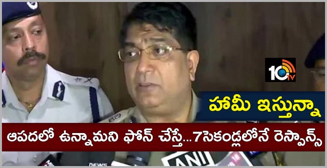 హామీ ఇస్తున్నా : ఆపదలో ఉన్నామని ఫోన్ చేస్తే…7సెకండ్లలోనే రెస్పాన్స్ హామీ ఇస్తున్నా : ఆపదలో ఉన్నామని ఫోన్ చేస్తే…7సెకండ్లలోనే రెస్పాన్స్