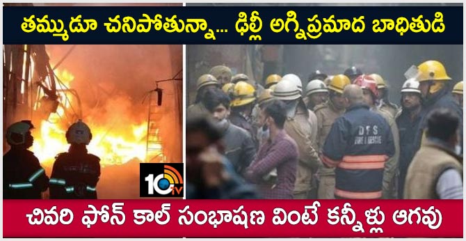తమ్ముడూ చనిపోతున్నా…ఢిల్లీ అగ్నిప్రమాద బాధితుడి చివరి ఫోన్ కాల్ సంభాషణ వింటే కన్నీళ్లు ఆగవు తమ్ముడూ చనిపోతున్నా…ఢిల్లీ అగ్నిప్రమాద బాధితుడి చివరి ఫోన్ కాల్ సంభాషణ వింటే కన్నీళ్లు ఆగవు