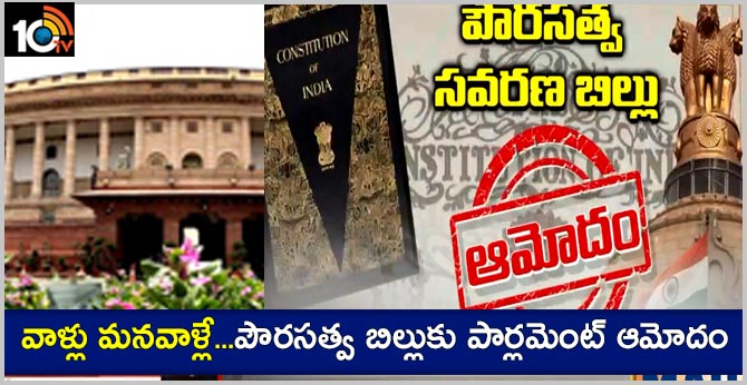 CITIZENSHIP AMENDMENT BILL PASSED BY RAJYASABHA