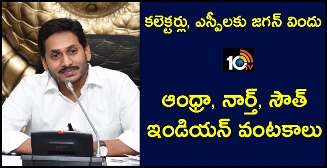 కలెక్టర్లు, ఎస్పీలకు జగన్ విందు : ఆంధ్రా, నార్త్, సౌత్ ఇండియన్ వంటకాలు కలెక్టర్లు, ఎస్పీలకు జగన్ విందు : ఆంధ్రా, నార్త్, సౌత్ ఇండియన్ వంటకాలు