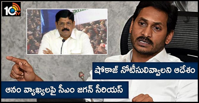 ఆనం వ్యాఖ్యలపై సీఎం జగన్ సీరియస్ : షోకాజ్ నోటీసులివ్వాలని ఆదేశం ఆనం వ్యాఖ్యలపై సీఎం జగన్ సీరియస్ : షోకాజ్ నోటీసులివ్వాలని ఆదేశం