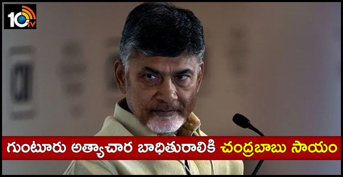గుంటూరు అత్యాచార బాధితురాలికి చంద్రబాబు సాయం గుంటూరు అత్యాచార బాధితురాలికి చంద్రబాబు సాయం