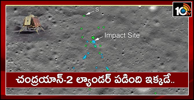 చంద్రయాన్-2 ల్యాండర్ పడింది ఇక్కడే.. చంద్రయాన్-2 ల్యాండర్ పడింది ఇక్కడే..
