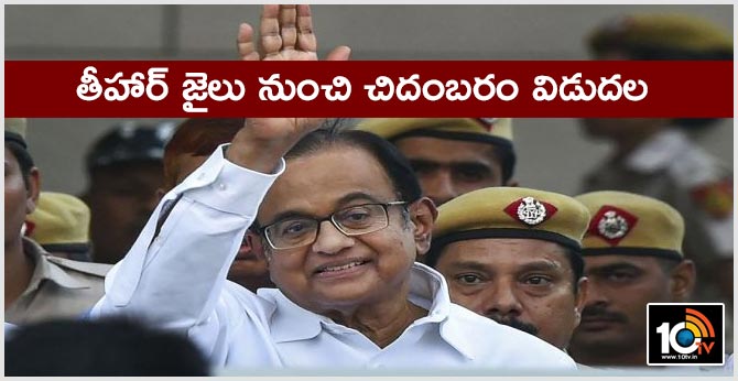 తీహార్ జైలు నుంచి చిదంబరం విడుదల తీహార్ జైలు నుంచి చిదంబరం విడుదల