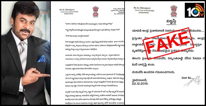 ఆ లెటర్ ఫేక్.. జగన్ నిర్ణయానికి సపోర్ట్పై చిరంజీవి క్లారిటీ ఆ లెటర్ ఫేక్.. జగన్ నిర్ణయానికి సపోర్ట్పై చిరంజీవి క్లారిటీ