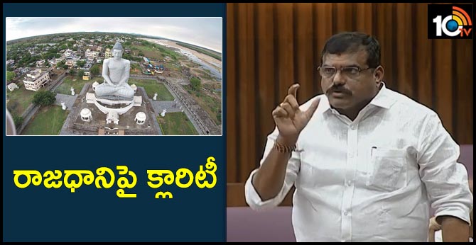 రాజధానిపై క్లారిటీ : మంత్రి బోత్స ప్రకటన రాజధానిపై క్లారిటీ : మంత్రి బోత్స ప్రకటన