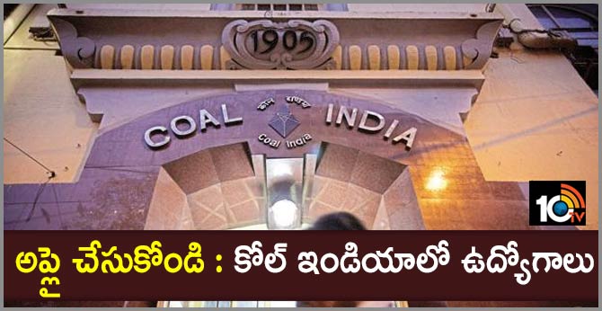 అప్లై చేసుకోండి : కోల్ ఇండియాలో ఉద్యోగాలు అప్లై చేసుకోండి : కోల్ ఇండియాలో ఉద్యోగాలు