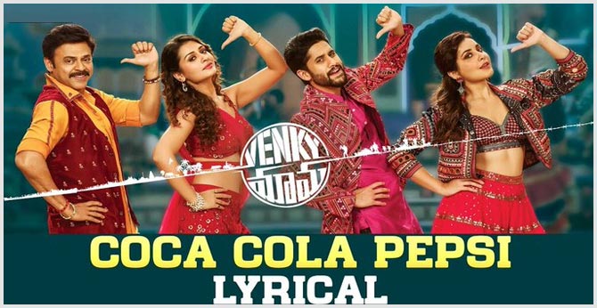 ‘కోకోకోలా పెప్సీ.. మామా అల్లుడు సెక్సీ’ ‘కోకోకోలా పెప్సీ.. మామా అల్లుడు సెక్సీ’