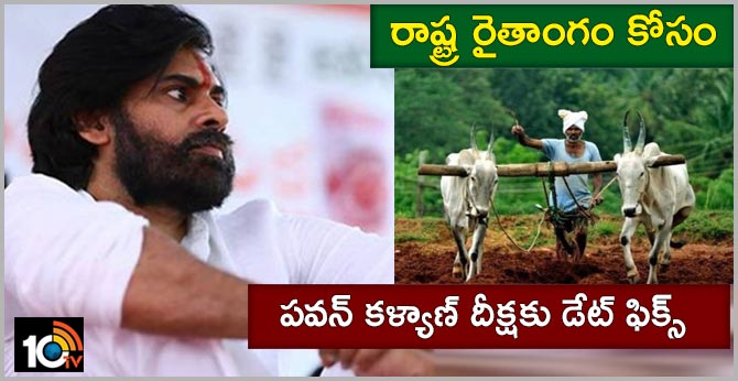 రాష్ట్ర రైతాంగం కోసం : పవన్ కళ్యాణ్ దీక్షకు డేట్ ఫిక్స్ రాష్ట్ర రైతాంగం కోసం : పవన్ కళ్యాణ్ దీక్షకు డేట్ ఫిక్స్