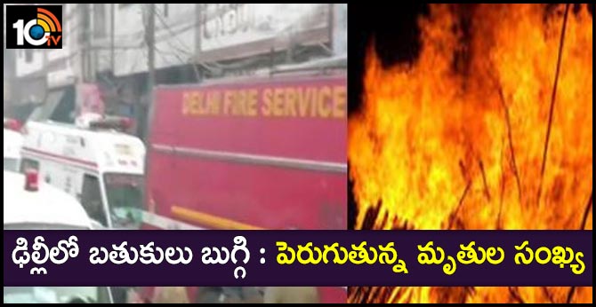 Delhi Major Fire Accident At Anaj Mandi