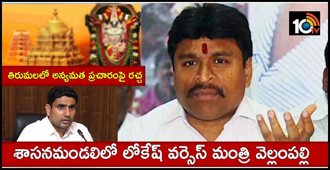 శాసనమండలిలో లోకేష్ వర్సెస్ మంత్రి వెల్లంపల్లి: తిరుమలలో అన్యమత ప్రచారంపై రచ్చ శాసనమండలిలో లోకేష్ వర్సెస్ మంత్రి వెల్లంపల్లి: తిరుమలలో అన్యమత ప్రచారంపై రచ్చ