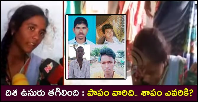 దిశ ఉసురు తగిలింది : పాపం వారిది.. శాపం ఎవరికి? దిశ ఉసురు తగిలింది : పాపం వారిది.. శాపం ఎవరికి?